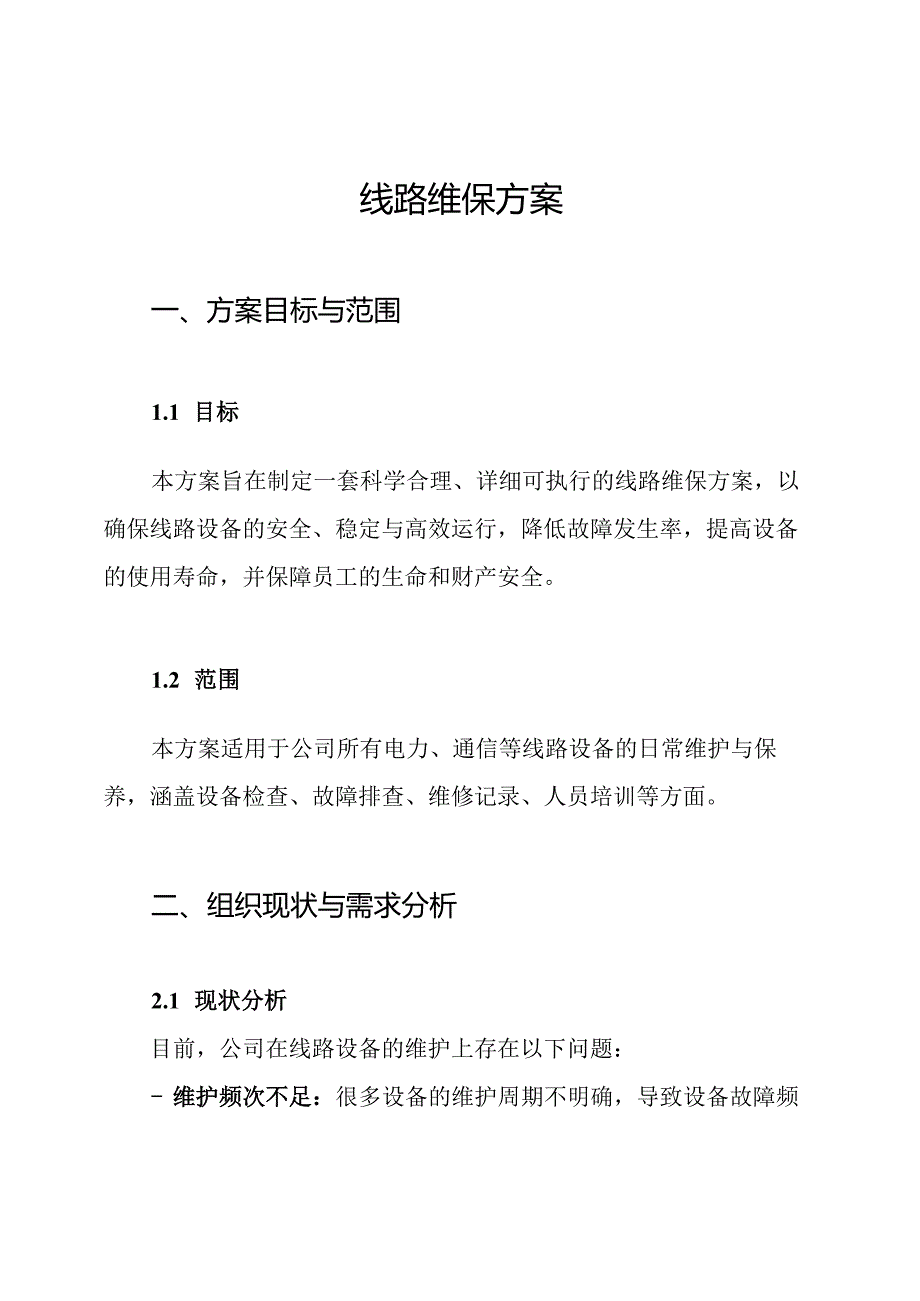 线路维保方案.docx_第1页