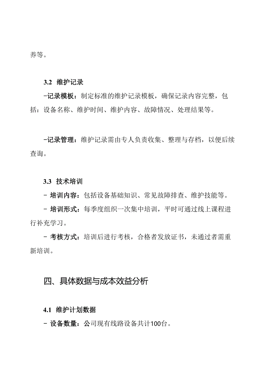 线路维保方案.docx_第3页