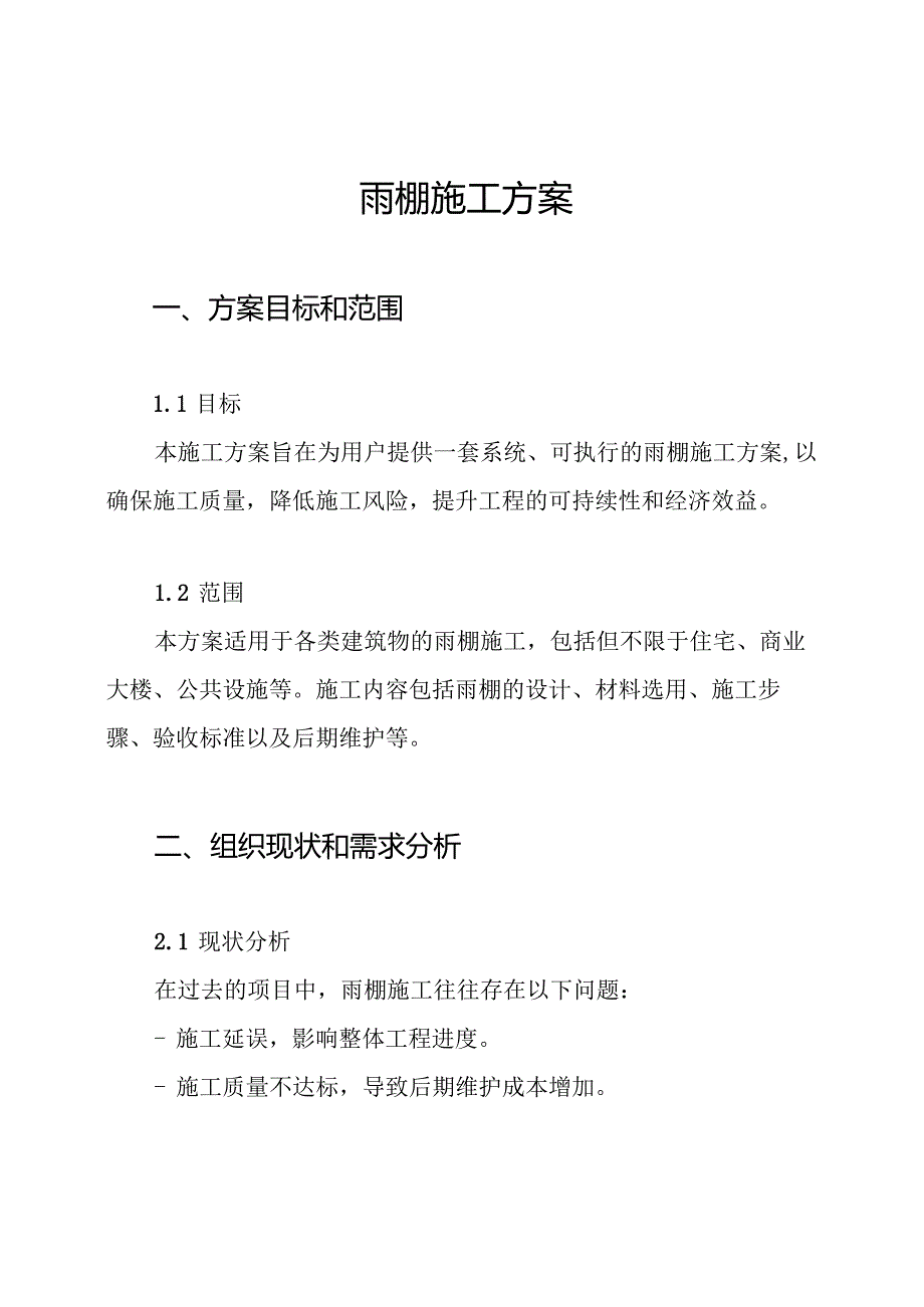雨棚施工方案.docx_第1页