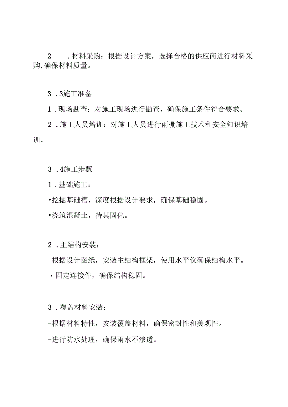 雨棚施工方案.docx_第3页