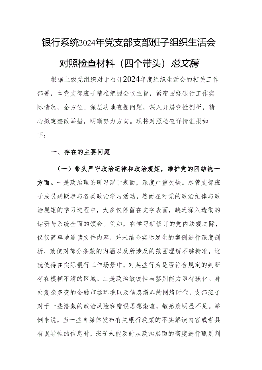 银行系统2024年党支部支部班子组织生活会对照检查材料（四个带头）范文稿.docx_第1页