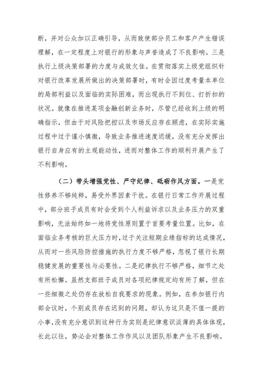 银行系统2024年党支部支部班子组织生活会对照检查材料（四个带头）范文稿.docx_第2页