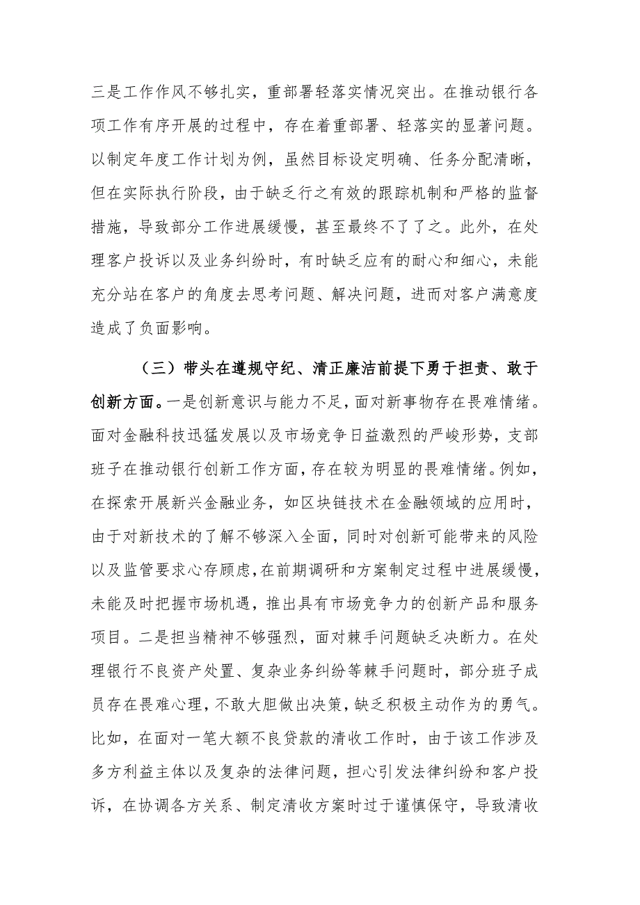 银行系统2024年党支部支部班子组织生活会对照检查材料（四个带头）范文稿.docx_第3页