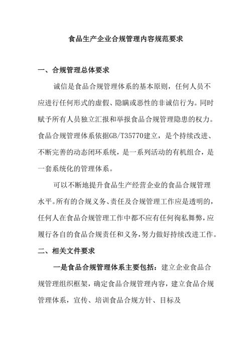 食品生产企业合规管理内容规范要求.docx