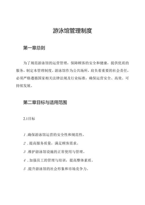 游泳馆管理制度.docx