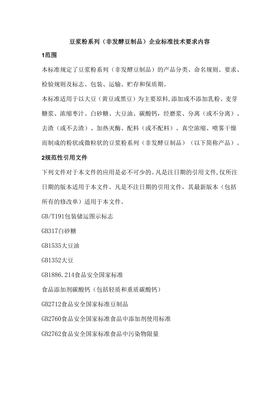 豆浆粉系列（非发酵豆制品）企业标准技术要求内容.docx_第1页