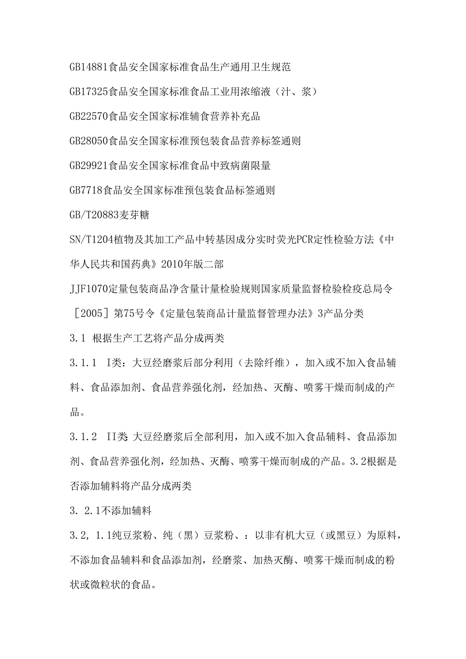 豆浆粉系列（非发酵豆制品）企业标准技术要求内容.docx_第3页