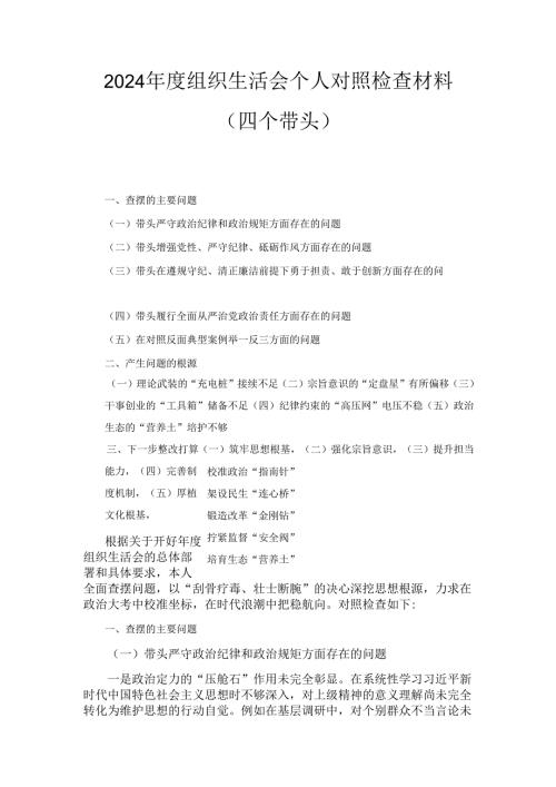 （2024年）度组织生活会个人对照检查材料.docx