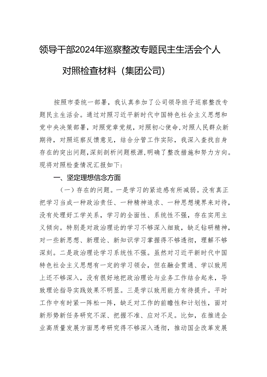 领导干部2024年巡察整改专题民主生活会个人对照检查材料（集团公司）.docx_第1页
