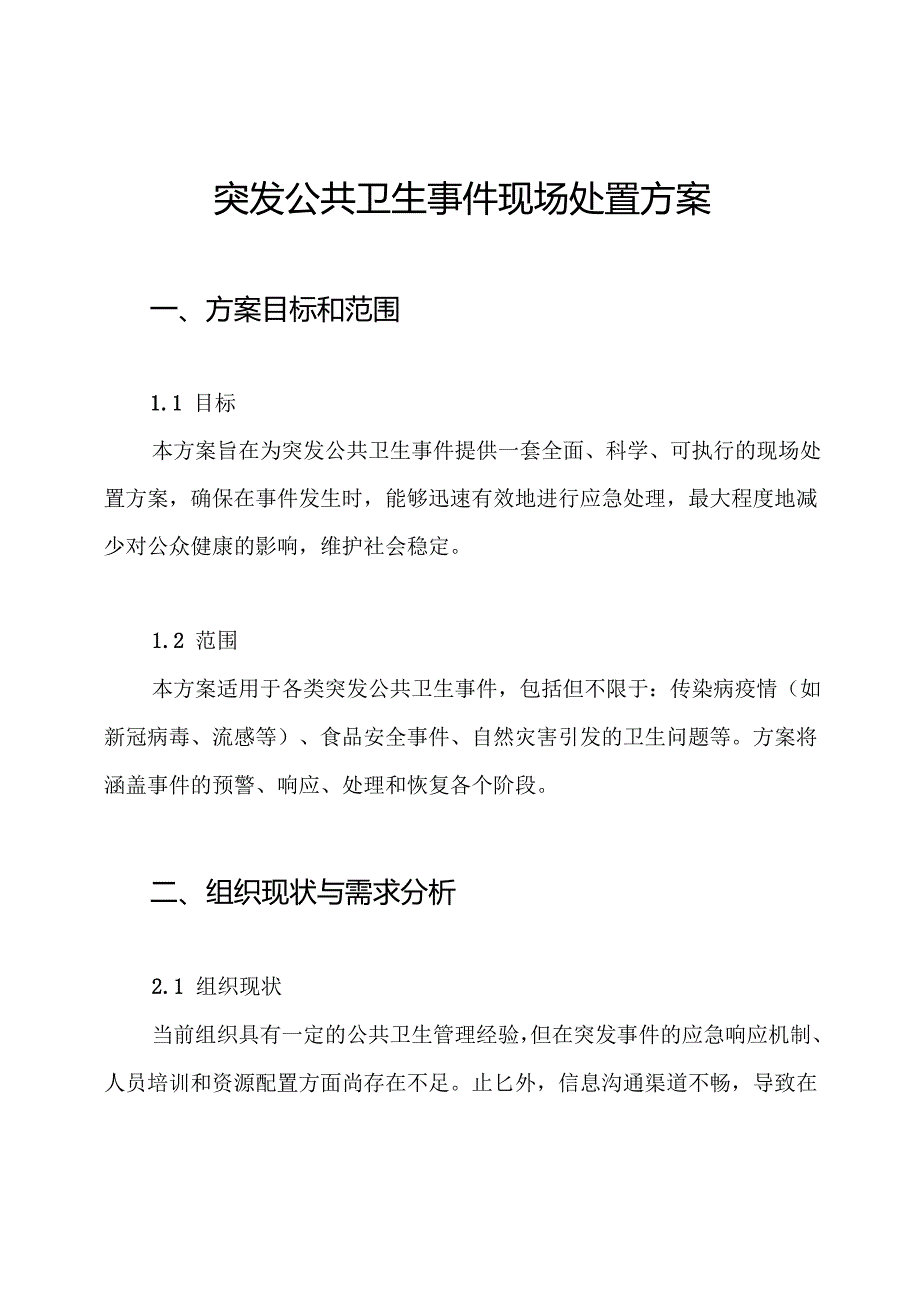 突发公共卫生事件现场处置方案.docx_第1页