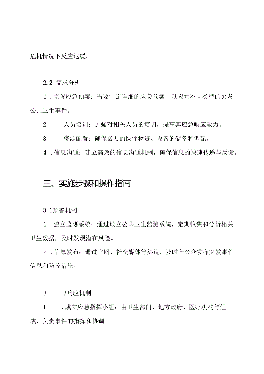突发公共卫生事件现场处置方案.docx_第2页