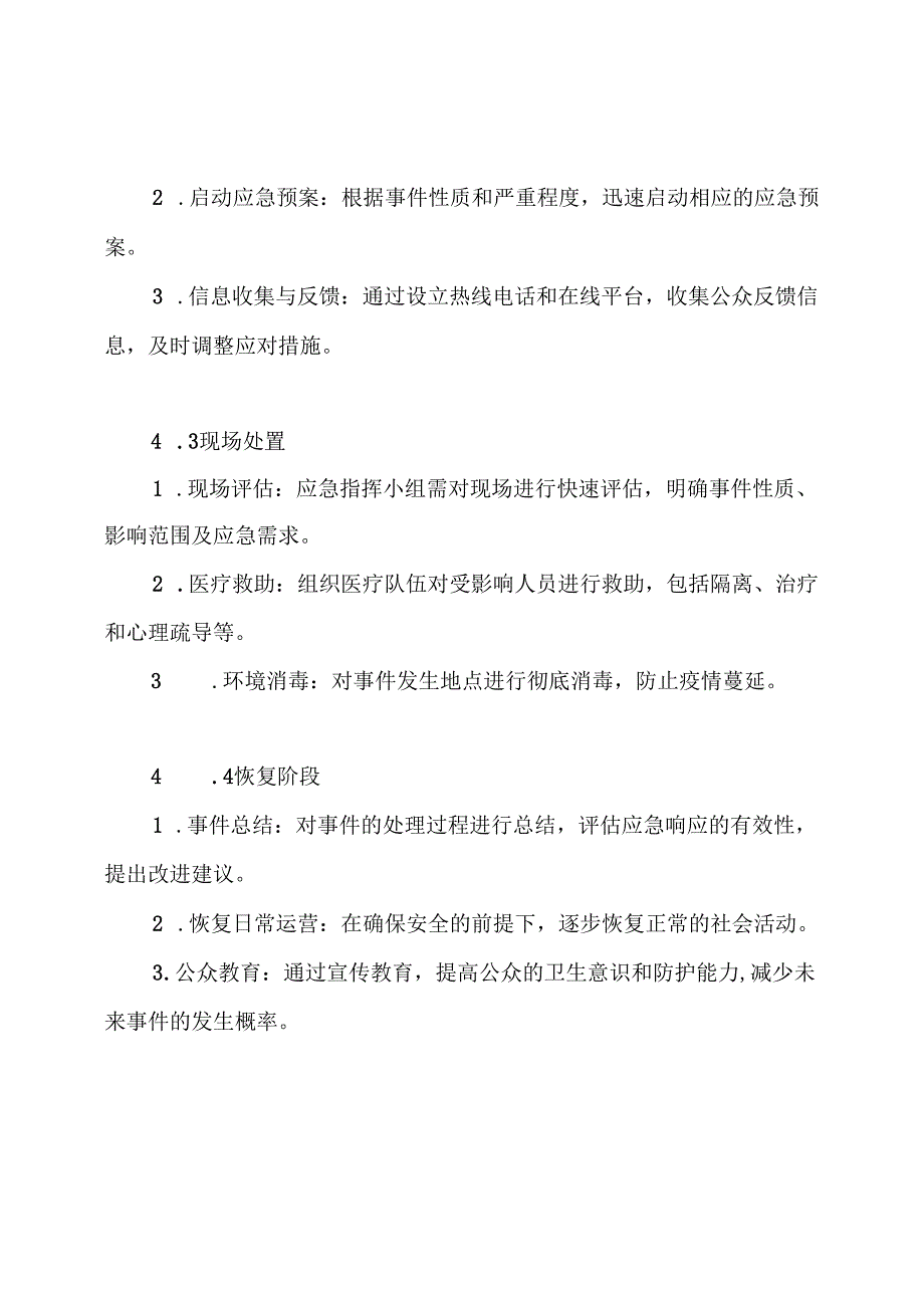 突发公共卫生事件现场处置方案.docx_第3页