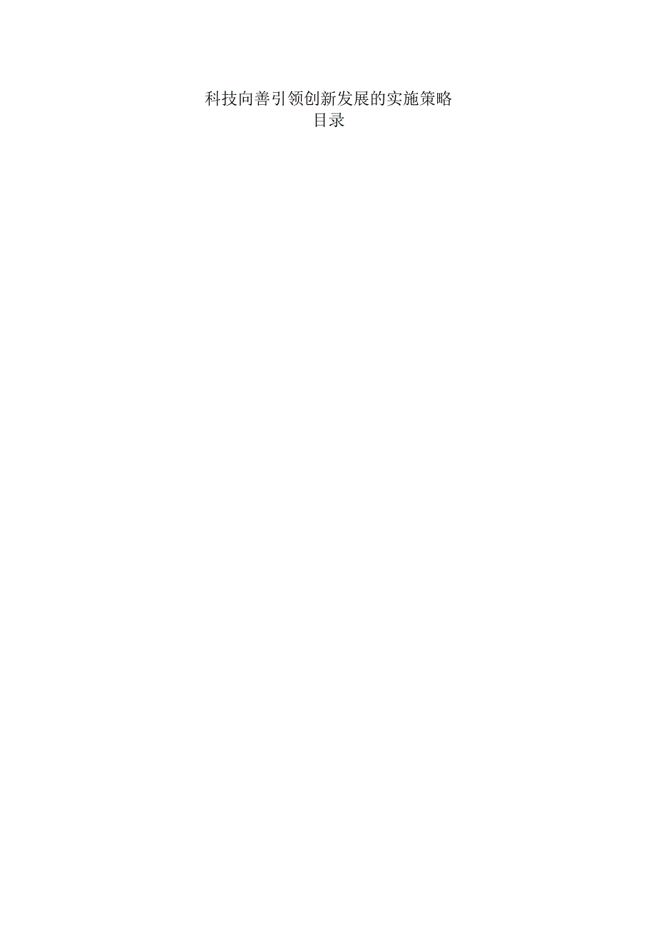 科技向善引领创新发展的实施策略.docx_第1页