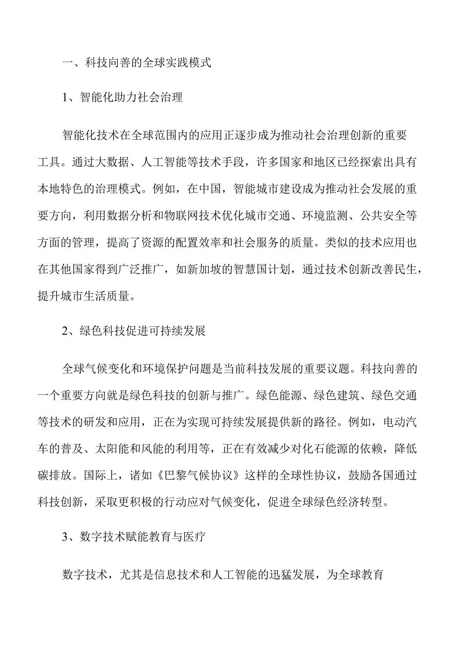 科技向善引领创新发展的实施策略.docx_第3页