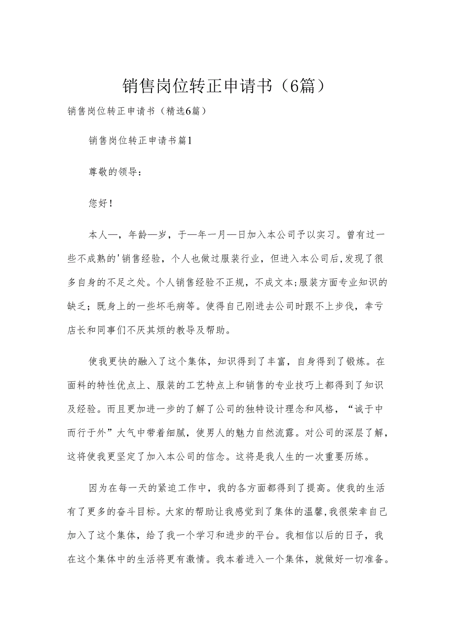 销售岗位转正申请书（6篇）.docx_第1页