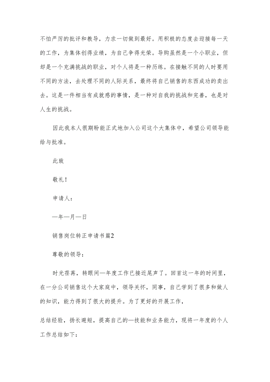 销售岗位转正申请书（6篇）.docx_第2页