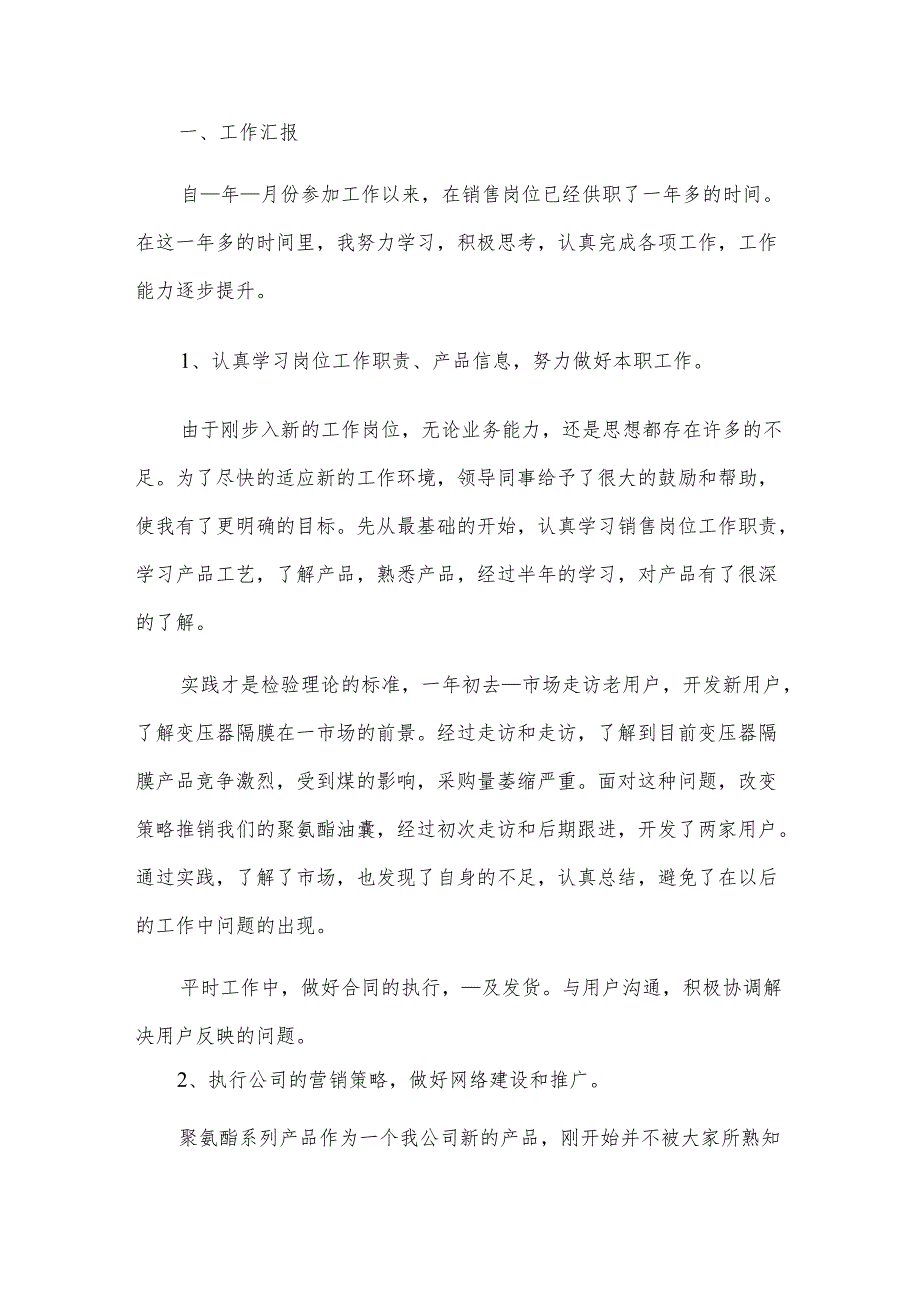 销售岗位转正申请书（6篇）.docx_第3页