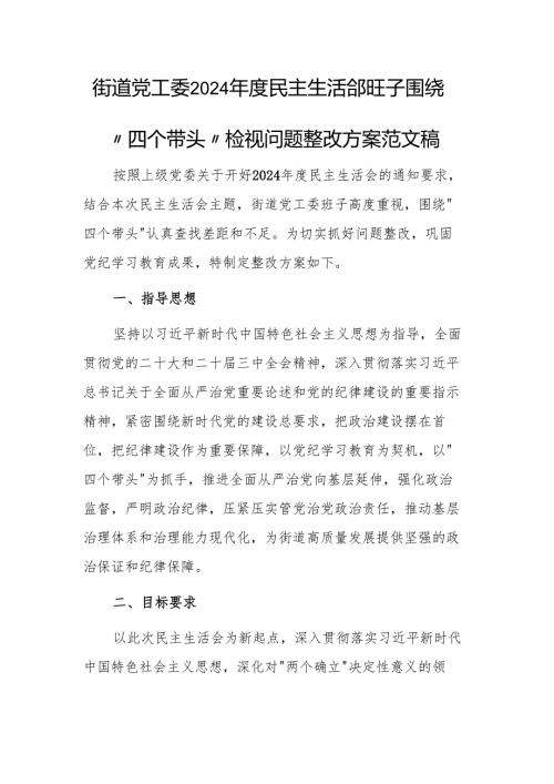 街道党工委2024年度民主生活会班子围绕“四个带头”检视问题整改方案范文稿.docx