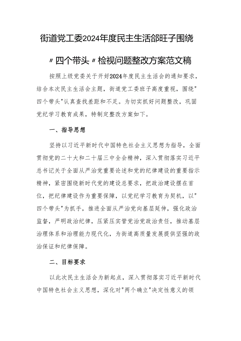 街道党工委2024年度民主生活会班子围绕“四个带头”检视问题整改方案范文稿.docx_第1页