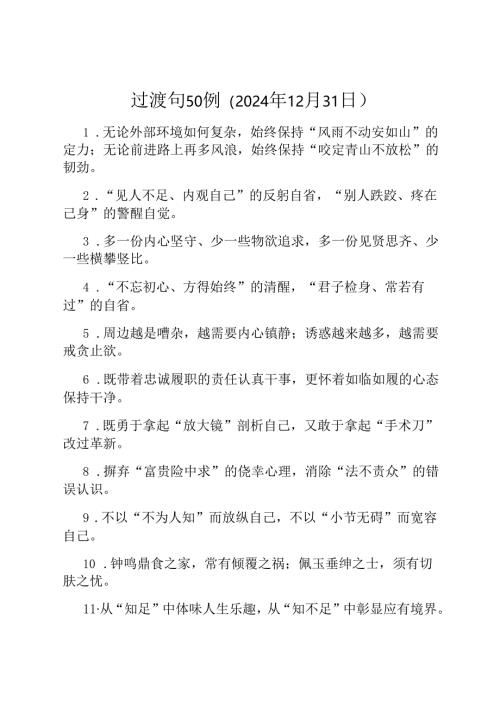 过渡句50例（2024年12月31日）.docx