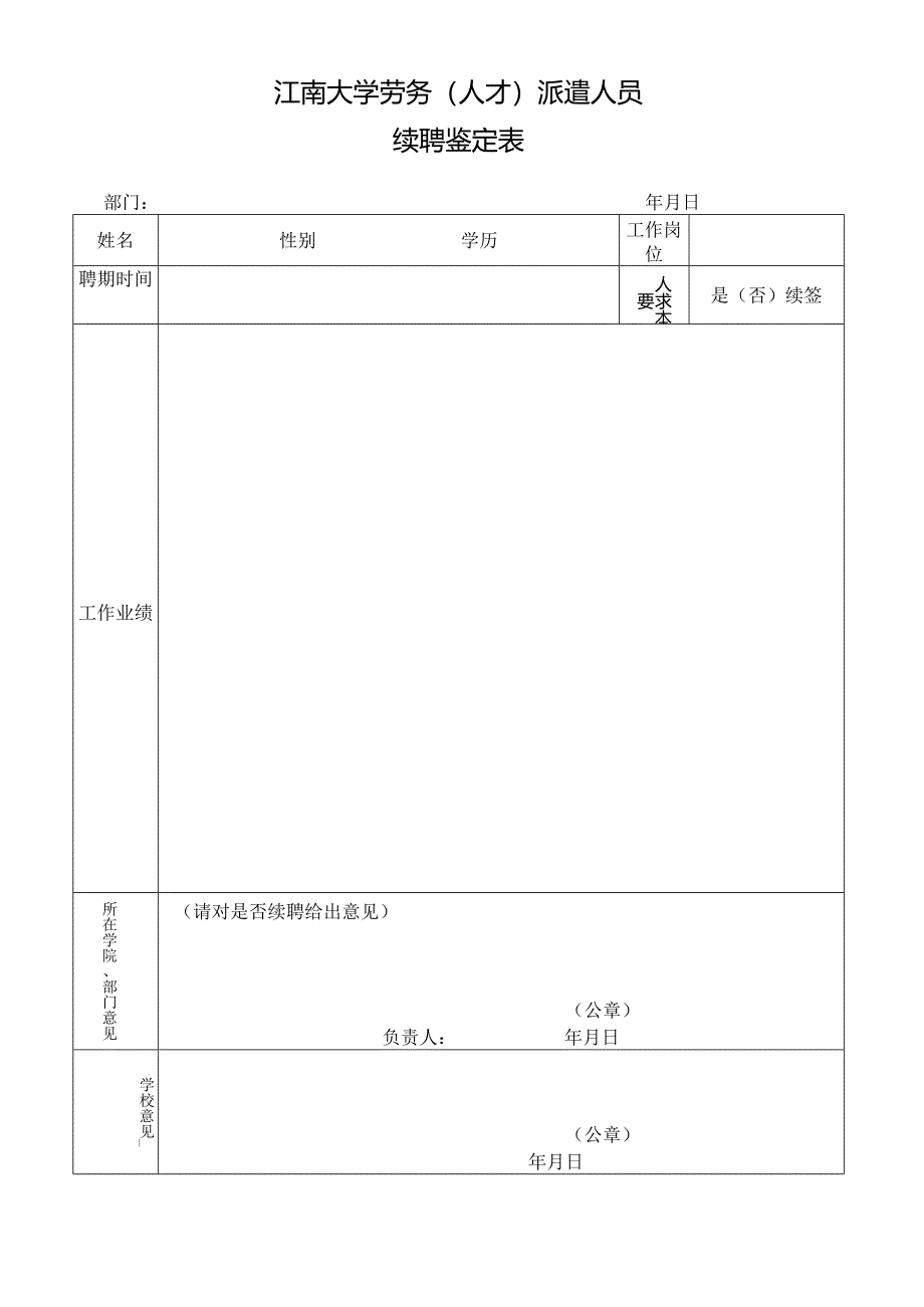 江南大学人事代理人员聘期考核表.docx_第1页