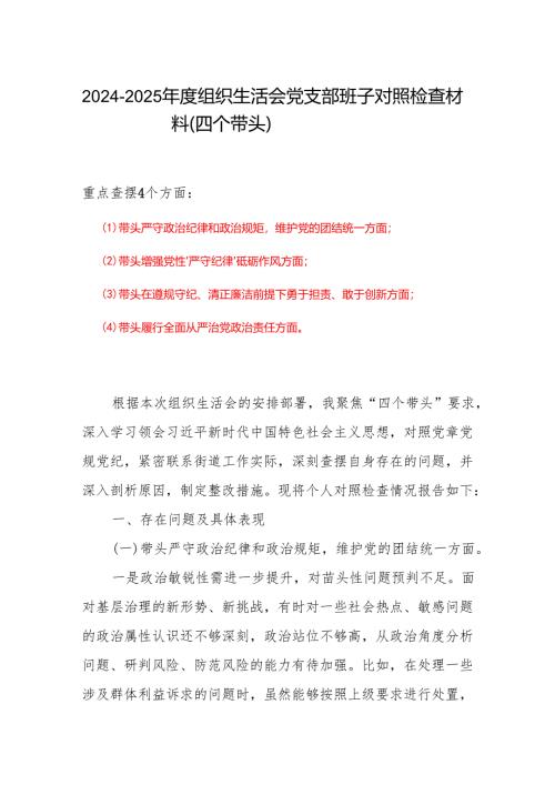 领导班子2024年度组织生活会对照检查材料(“四个带头”).docx