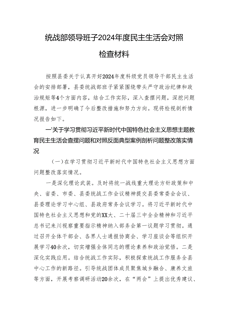 统战部领导班子2024年度民主生活会对照检查材料.docx_第1页