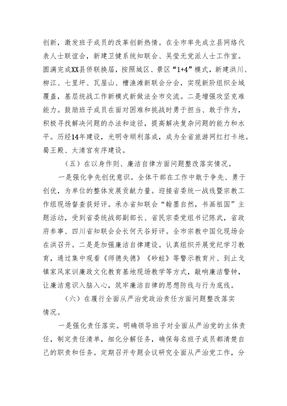 统战部领导班子2024年度民主生活会对照检查材料.docx_第3页