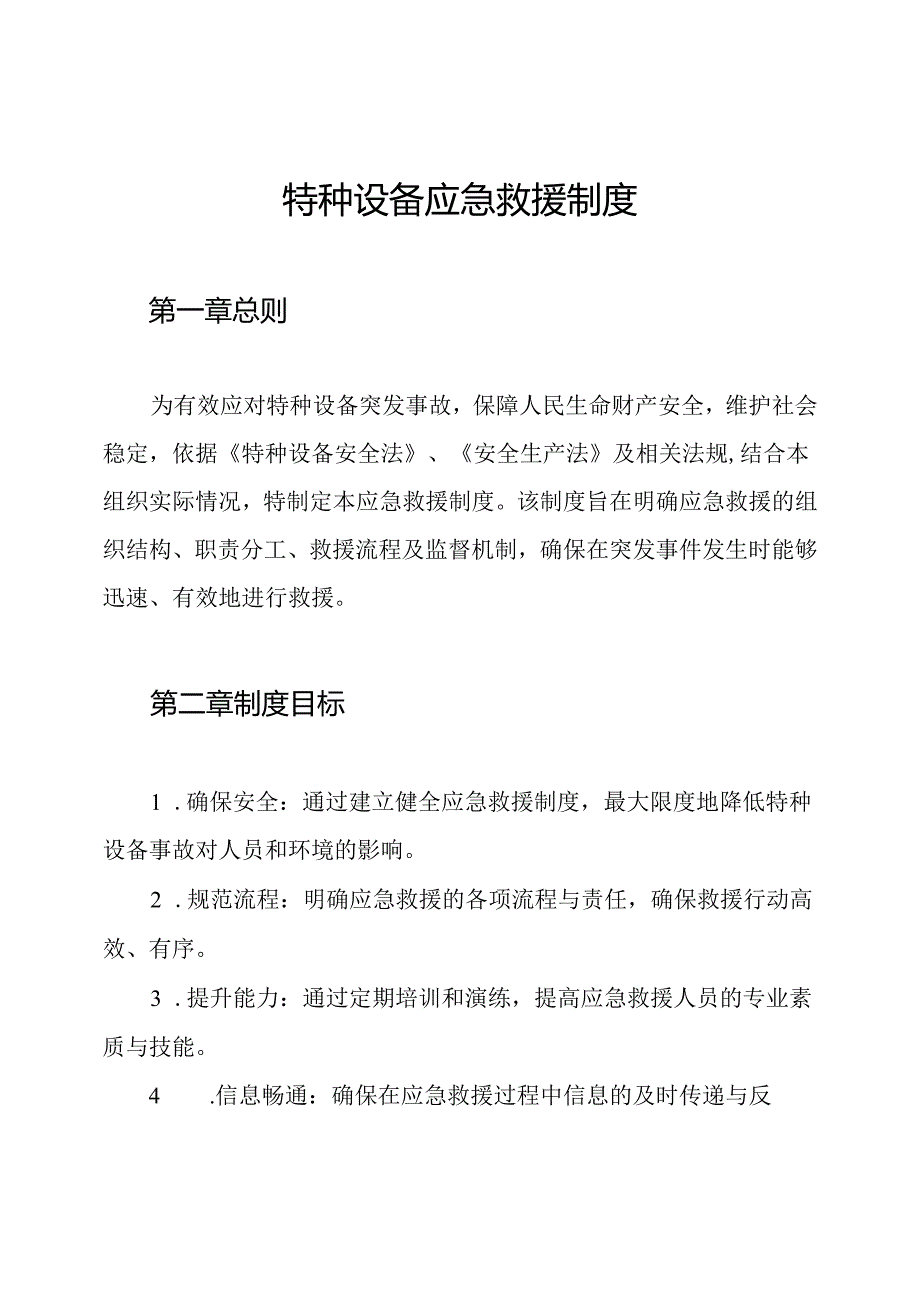 特种设备应急救援制度.docx_第1页