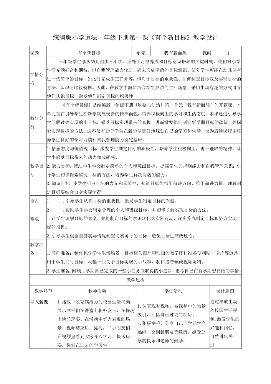 （2025春）部编版一年级下册道德与法治《有个新目标》教学设计.docx_第1页