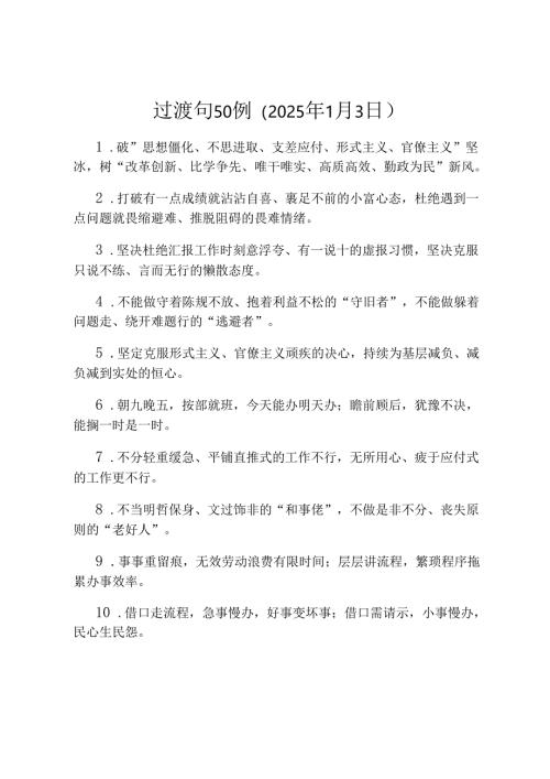 过渡句50例（2025年1月3日）.docx