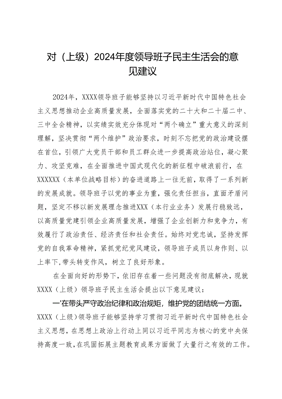 组织生活：2024年度“四个带头”民主生活会：2-01对上级领导班子民主生活会的意见建议.docx_第1页