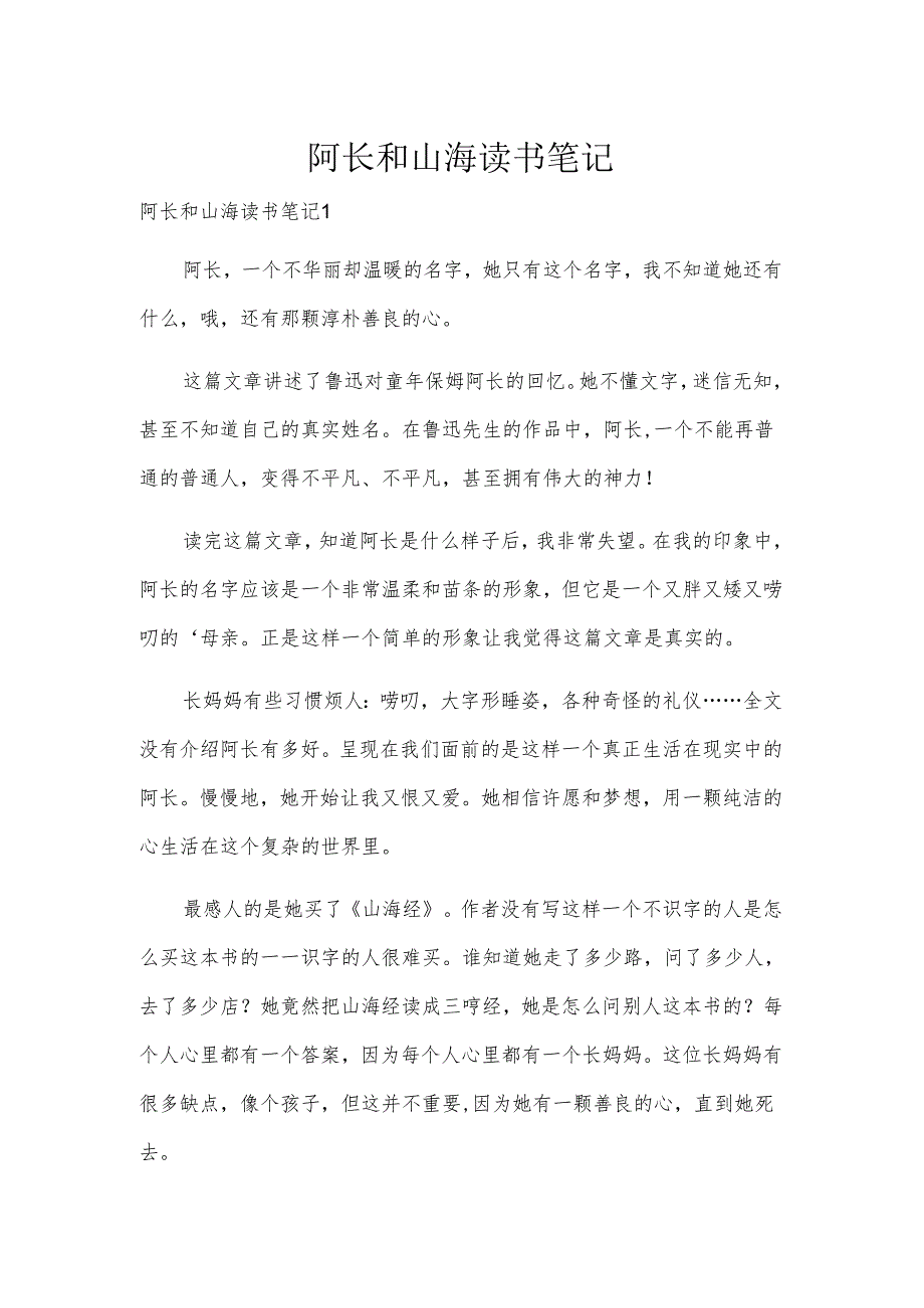 阿长和山海读书笔记.docx_第1页