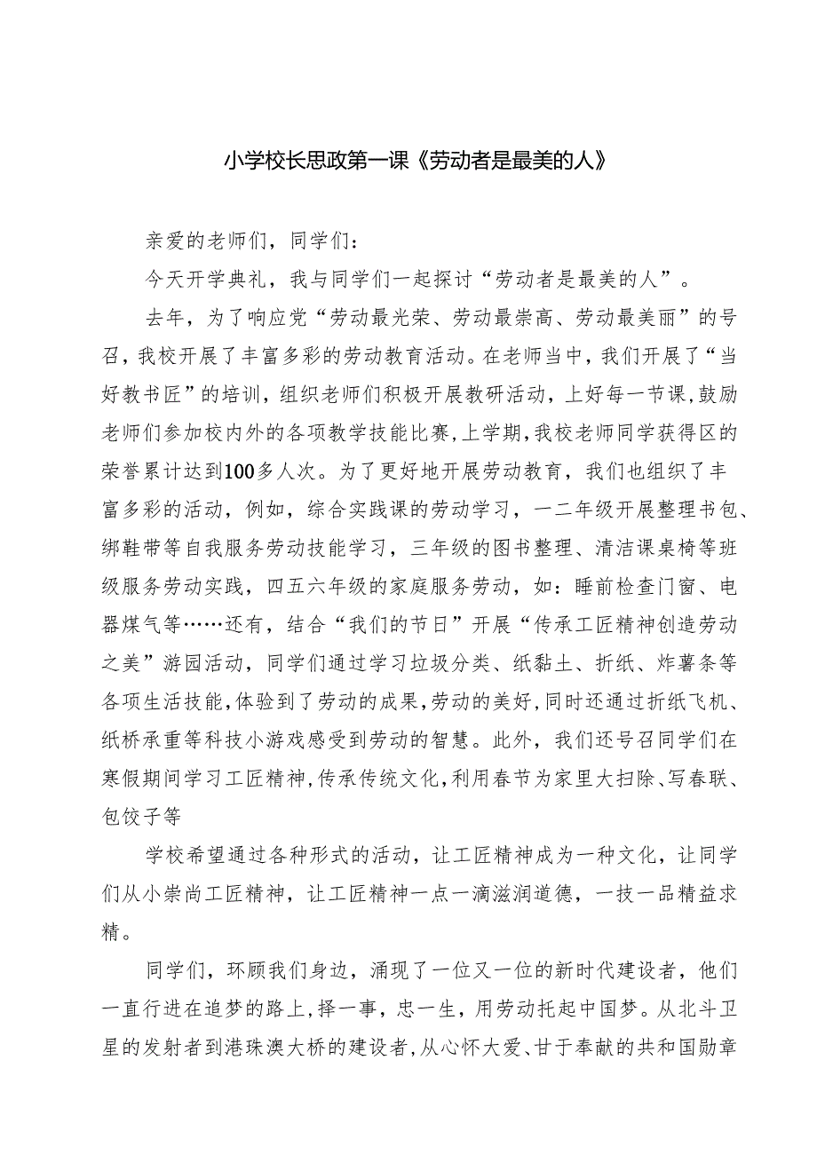 （9篇）小学校长思政第一课《劳动者是最美的人》最新.docx_第1页
