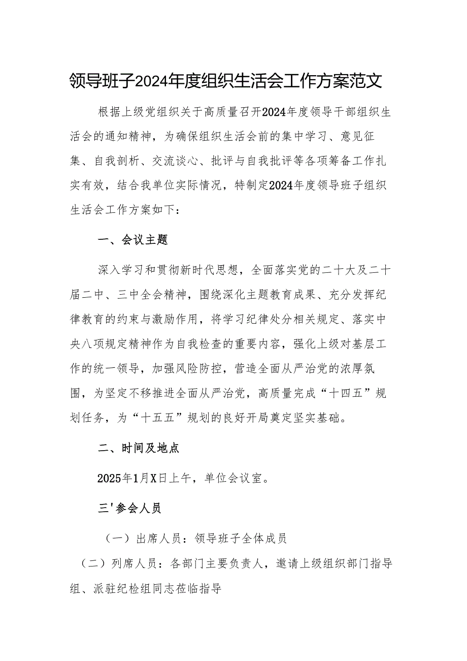 领导班子2024年度组织生活会工作方案范文.docx_第1页
