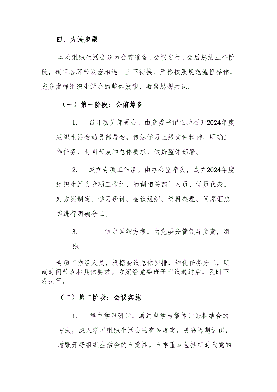 领导班子2024年度组织生活会工作方案范文.docx_第2页