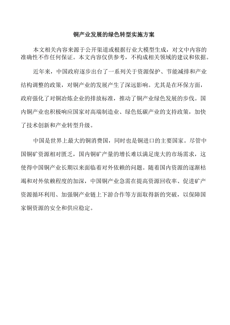 铜产业发展的绿色转型实施方案.docx_第1页