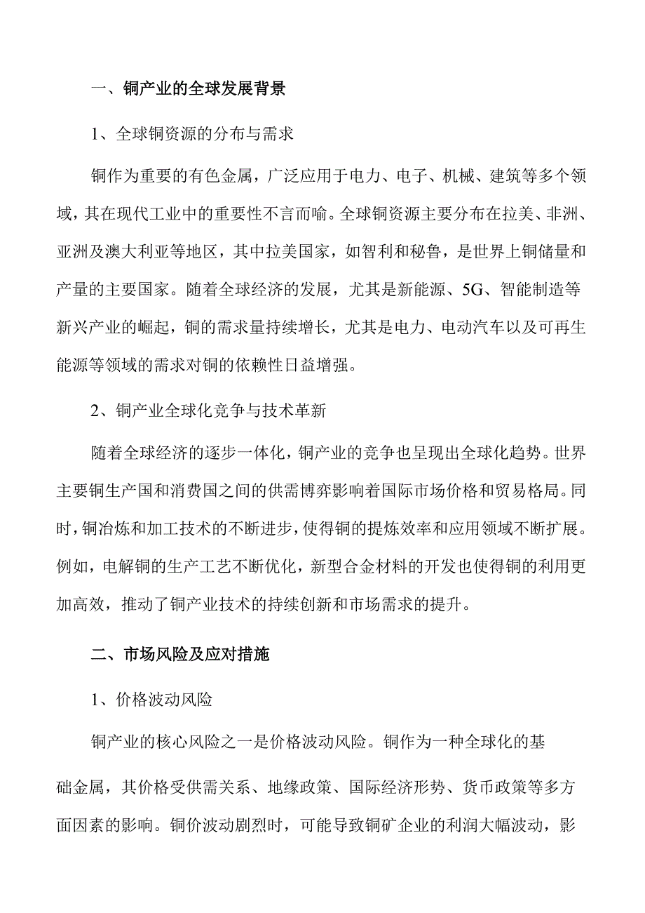 铜产业发展的绿色转型实施方案.docx_第3页