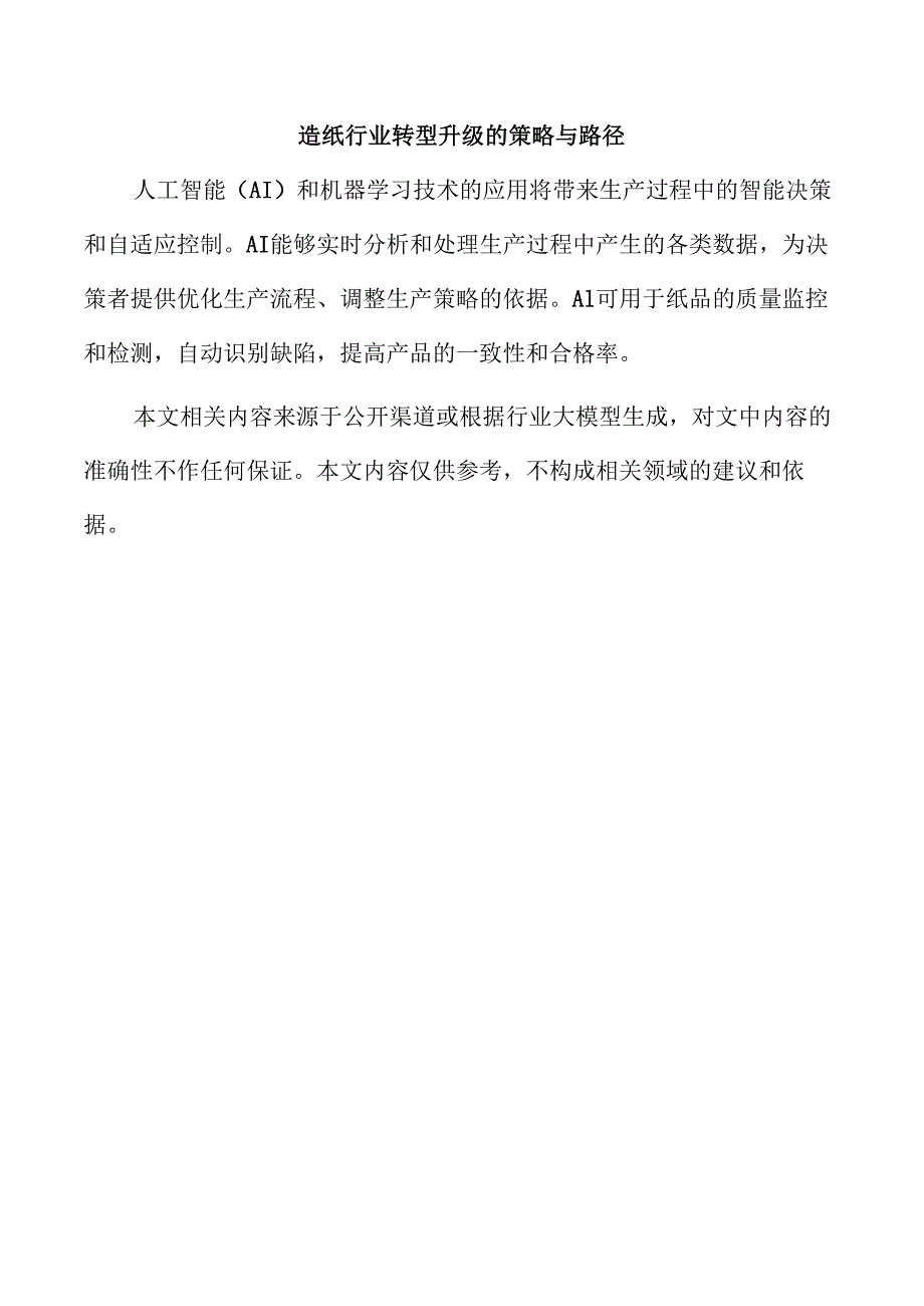 造纸行业转型升级的策略与路径.docx_第1页