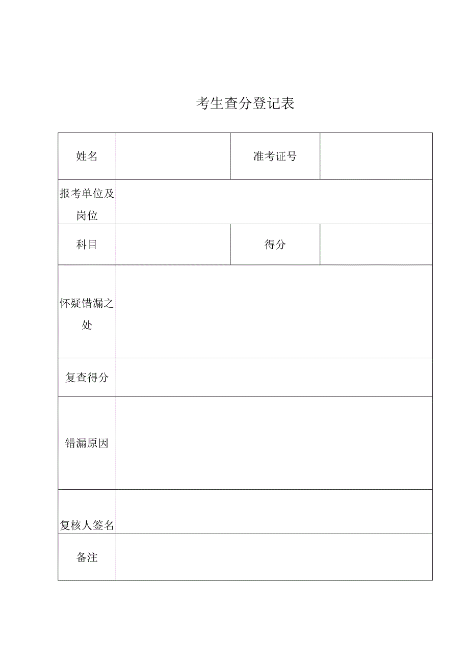 考生查分登记表.docx_第1页