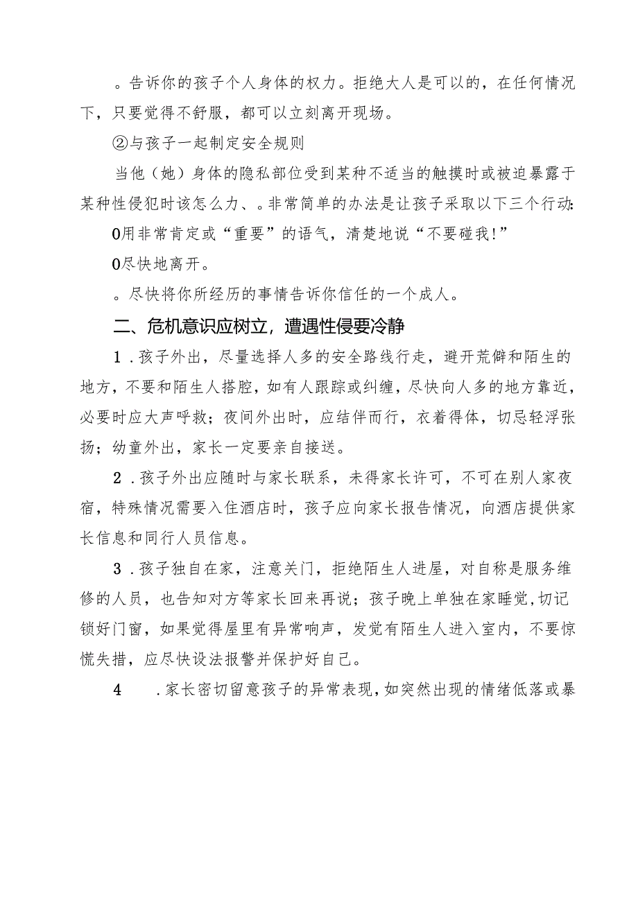 （3篇）学校预防性侵致家长的一封信精选.docx_第2页