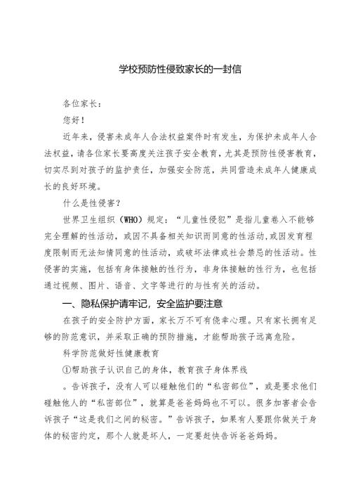 （3篇）学校预防性侵致家长的一封信精选.docx