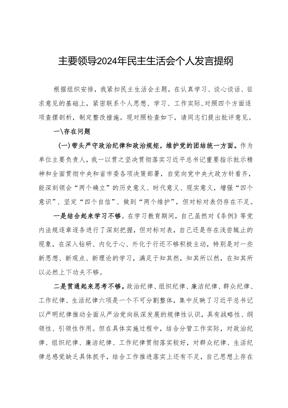组织生活：2024年度“四个带头”民主生活会：5-01对照检查范文（精选原创 党委书记 全文4800字）.docx_第1页
