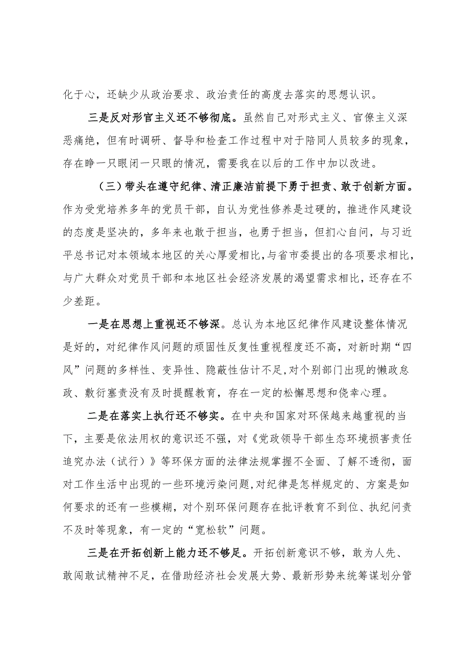 组织生活：2024年度“四个带头”民主生活会：5-01对照检查范文（精选原创 党委书记 全文4800字）.docx_第3页