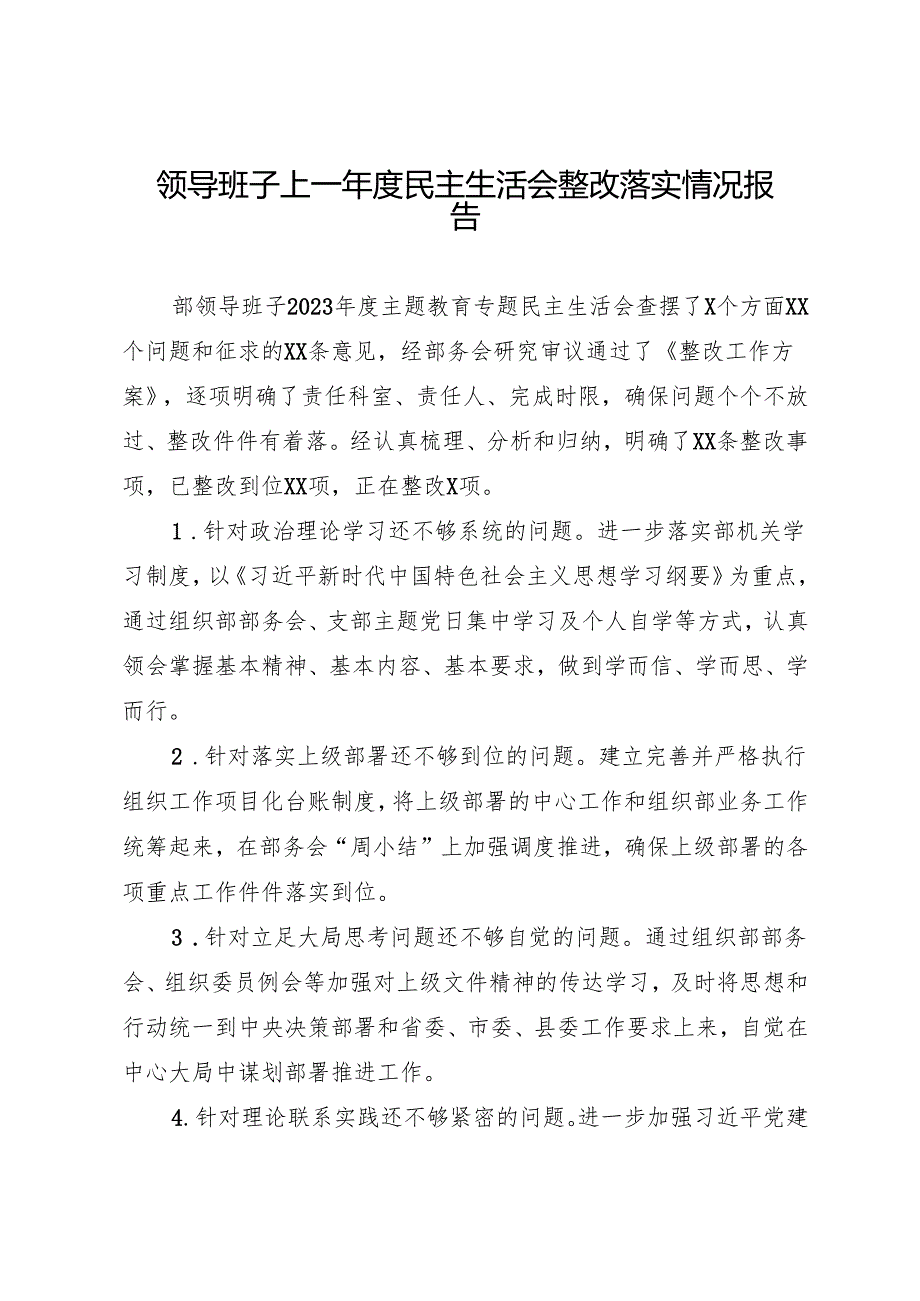 组织生活：2024年度“四个带头”民主生活会：2-03领导班子上一年度民主生活会整改落实情况报告.docx_第1页