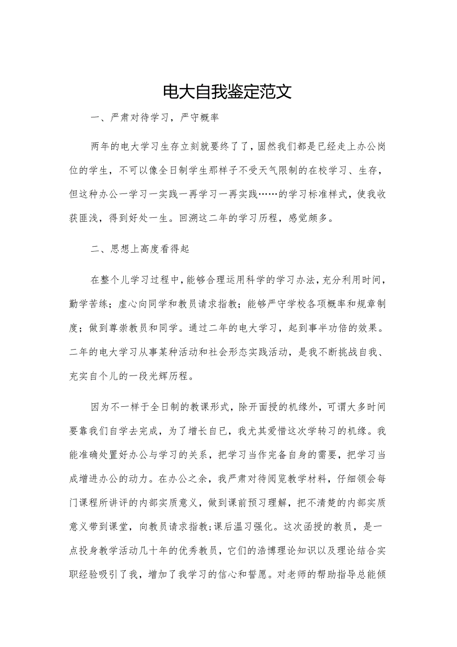 电大自我鉴定范文.docx_第1页