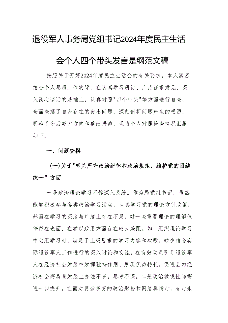 退役军人事务局党组书记2024年度民主生活会个人四个带头发言提纲范文稿.docx_第1页