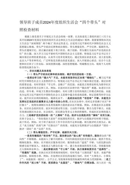 领导班子成员2024年度组织生活会“四个带头”对照检查材料.docx