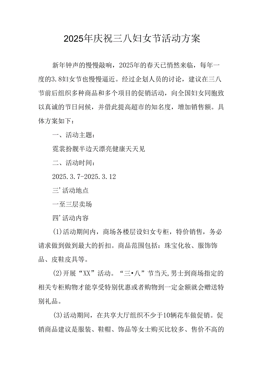 环卫2025年庆祝《三八妇女节》活动工作方案 （合计5份）.docx_第1页
