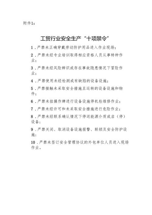 附件1：工贸行业安全生产“十项禁令“.docx